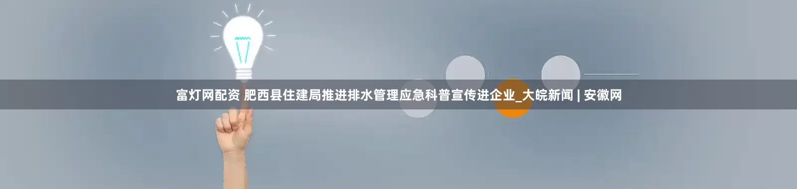 富灯网配资 肥西县住建局推进排水管理应急科普宣传进企业_大皖新闻 | 安徽网