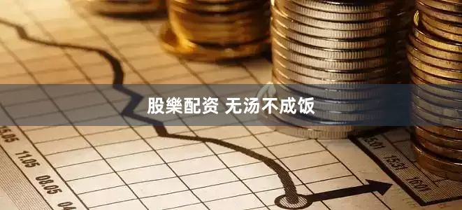 股樂配资 无汤不成饭