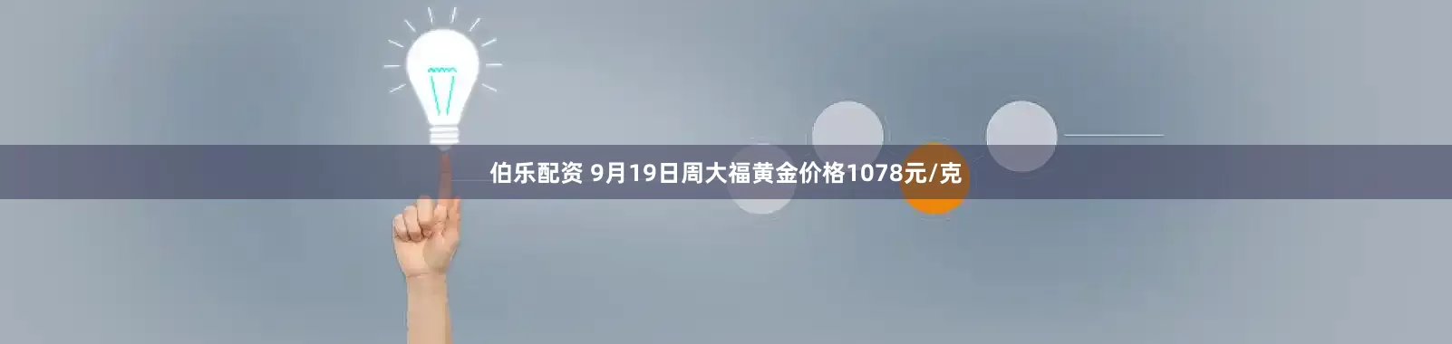 伯乐配资 9月19日周大福黄金价格1078元/克