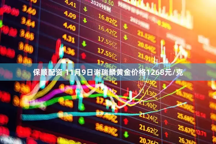 保顺配资 11月9日谢瑞麟黄金价格1268元/克