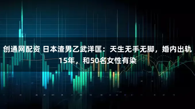 创通网配资 日本渣男乙武洋匡：天生无手无脚，婚内出轨15年，和50名女性有染