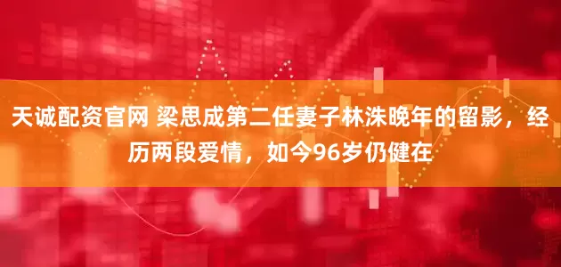 天诚配资官网 梁思成第二任妻子林洙晚年的留影，经历两段爱情，如今96岁仍健在