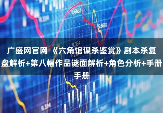 广盛网官网 《六角馆谋杀鉴赏》剧本杀复盘解析+第八幅作品谜面解析+角色分析+手册