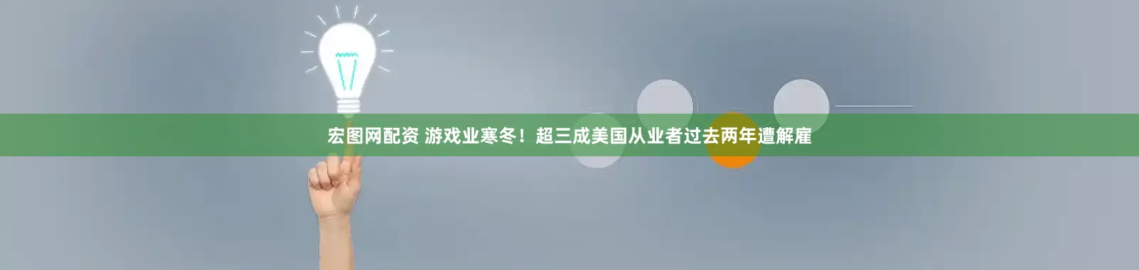宏图网配资 游戏业寒冬！超三成美国从业者过去两年遭解雇